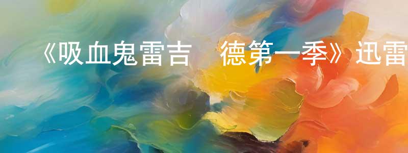 陳力民的動漫綜藝大全,《吸血鬼雷吉納德第一季》迅雷下載/在線觀看-魔幻科幻-美劇天堂